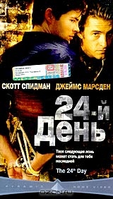 24-й День