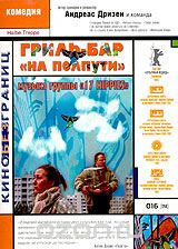 Гриль-бар "На полпути"