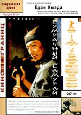 Сумрачный самурай