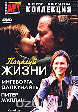 Поцелуй жизни