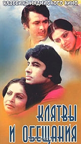 Клятвы и обещания