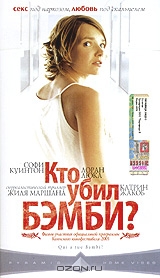 Кто убил Бэмби?