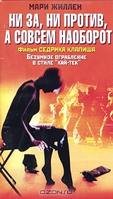 Ни за, ни против, а совсем наоборот