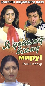 Я докажу всему миру!