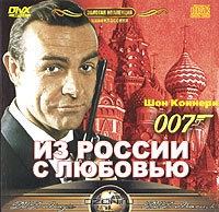 Из России с любовью