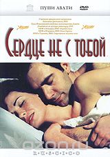 Сердце не с тобой