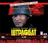 Видеооткрытка 4: Штрафбат, серии 1-11