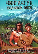 Чингачгук - Большой Змей