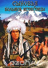 Сыновья Большой Медведицы