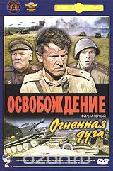 Освобождение. Фильм первый. Огненная Дуга
