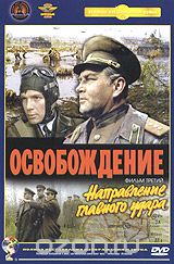 Освобождение. Фильм третий. Направление главного удара