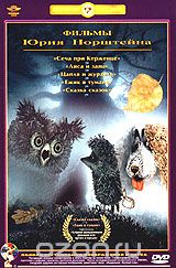 Фильмы Юрия Норштейна. Сеча при Керженце / Лиса и заяц / Цапля и журавль / Ежик в тумане / Сказка ск