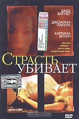 Страсть убивает