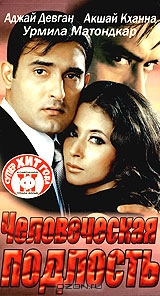 Человеческая подлость