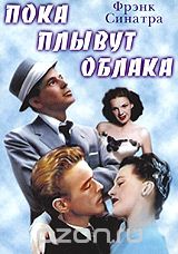 Пока плывут облака