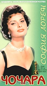 Коллекция Софи Лорен: Чочара