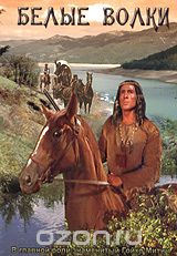 Белые волки