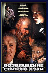 Возвращение "Святого Луки"