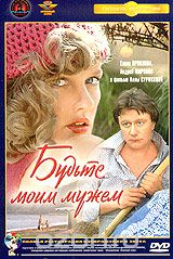 Будьте моим мужем