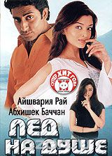 Лед на душе