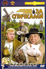 За спичками