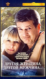 Другая женщина, другой мужчина