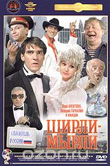 Ширли - мырли