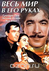 Весь мир в его руках