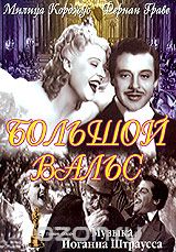 Большой вальс