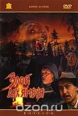 Злой дух Ямбуя