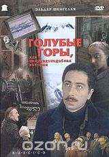 Голубые горы, или неправдоподобная история