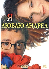 Я люблю Андреа