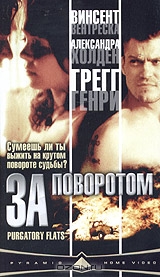 За поворотом