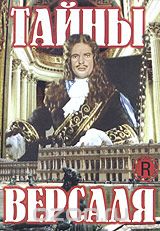 Тайны Версаля