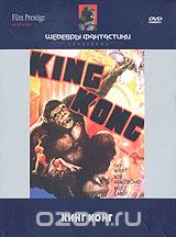 Коллекция "Шедевры фантастики". Кинг Конг