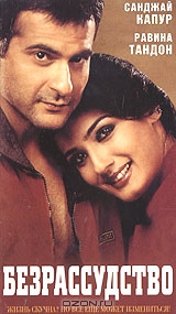 Безрассудство