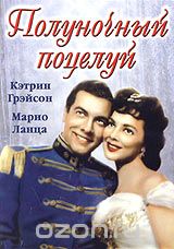 Полуночный поцелуй