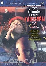 Любовь и другие кошмары