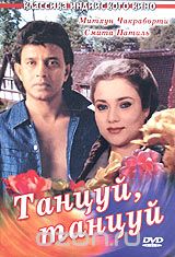 Танцуй, танцуй