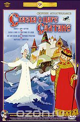 Сказка о царе Салтане. Сборник мультфильмов