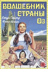 Волшебник страны Оз