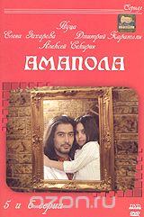 Амапола. 5 и 6 серии