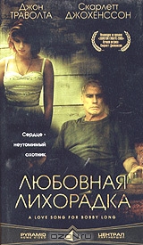 Любовная лихорадка