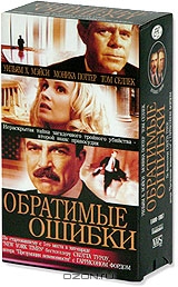 Обратимые ошибки