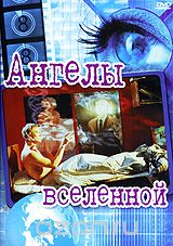 Ангелы Вселенной