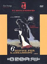 Коллекция "Eurohorror". Шесть женщин для убийцы
