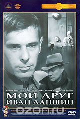Мой друг Иван Лапшин