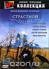 Страстной бульвар