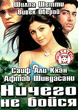 Ничего не бойся