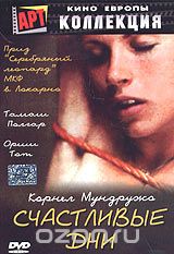 Счастливые дни